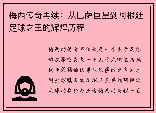 梅西传奇再续：从巴萨巨星到阿根廷足球之王的辉煌历程