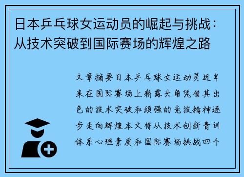 日本乒乓球女运动员的崛起与挑战：从技术突破到国际赛场的辉煌之路