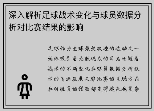 深入解析足球战术变化与球员数据分析对比赛结果的影响
