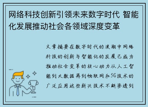 网络科技创新引领未来数字时代 智能化发展推动社会各领域深度变革