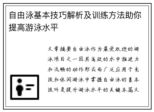自由泳基本技巧解析及训练方法助你提高游泳水平