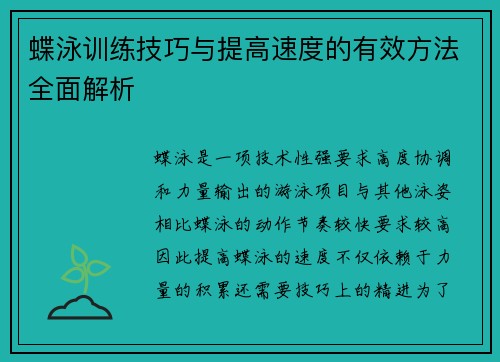 蝶泳训练技巧与提高速度的有效方法全面解析
