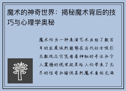 魔术的神奇世界：揭秘魔术背后的技巧与心理学奥秘
