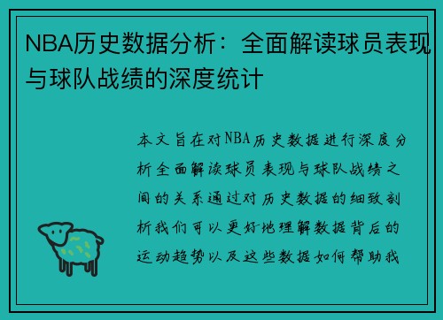 NBA历史数据分析：全面解读球员表现与球队战绩的深度统计