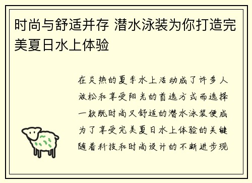 时尚与舒适并存 潜水泳装为你打造完美夏日水上体验