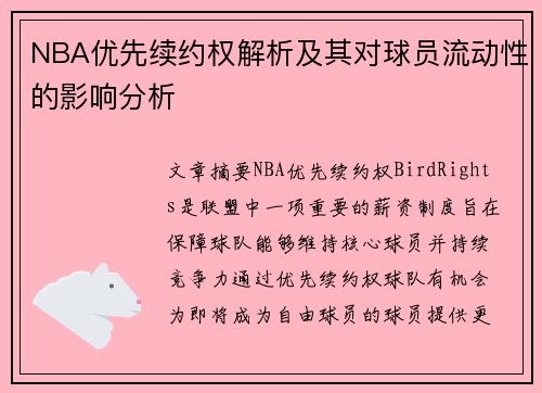 NBA优先续约权解析及其对球员流动性的影响分析