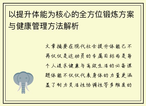 以提升体能为核心的全方位锻炼方案与健康管理方法解析