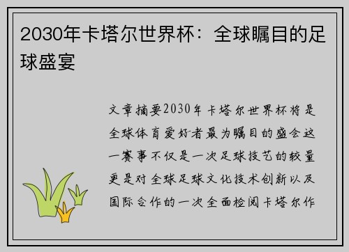 2030年卡塔尔世界杯：全球瞩目的足球盛宴