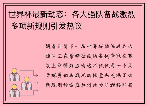 世界杯最新动态：各大强队备战激烈 多项新规则引发热议