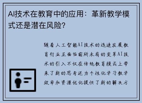 AI技术在教育中的应用：革新教学模式还是潜在风险？