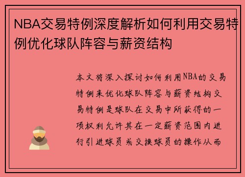 NBA交易特例深度解析如何利用交易特例优化球队阵容与薪资结构