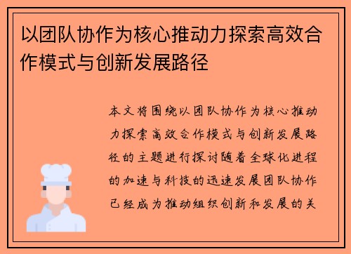 以团队协作为核心推动力探索高效合作模式与创新发展路径
