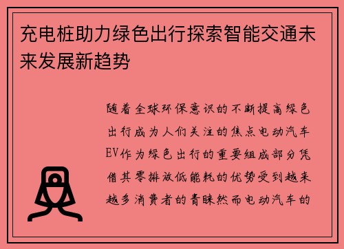 充电桩助力绿色出行探索智能交通未来发展新趋势