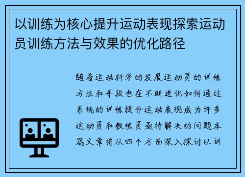 以训练为核心提升运动表现探索运动员训练方法与效果的优化路径