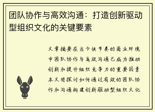 团队协作与高效沟通：打造创新驱动型组织文化的关键要素