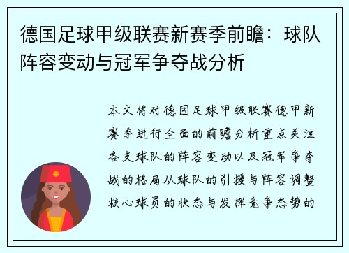 德国足球甲级联赛新赛季前瞻：球队阵容变动与冠军争夺战分析