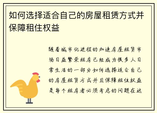 如何选择适合自己的房屋租赁方式并保障租住权益