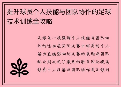 提升球员个人技能与团队协作的足球技术训练全攻略