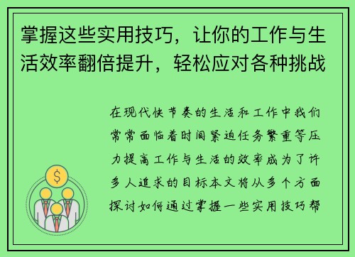 掌握这些实用技巧，让你的工作与生活效率翻倍提升，轻松应对各种挑战