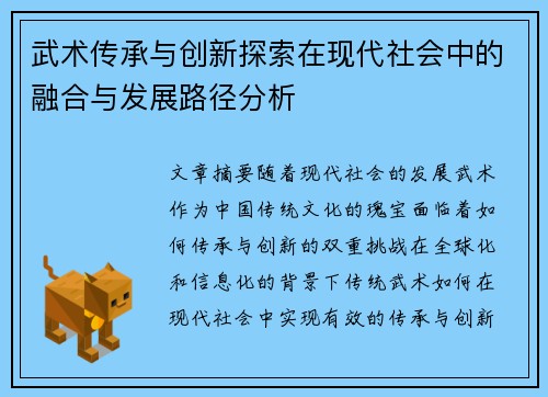 武术传承与创新探索在现代社会中的融合与发展路径分析