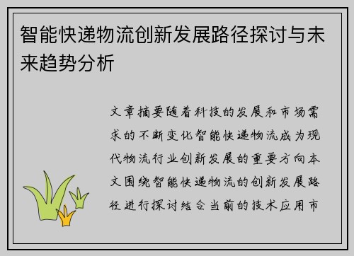 智能快递物流创新发展路径探讨与未来趋势分析