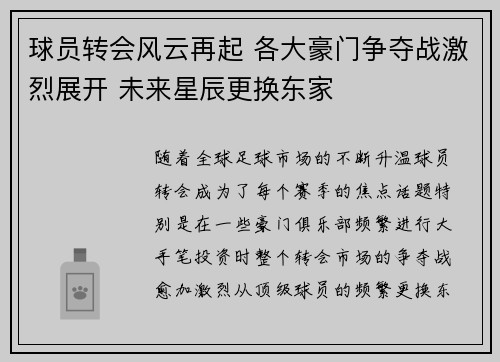 球员转会风云再起 各大豪门争夺战激烈展开 未来星辰更换东家