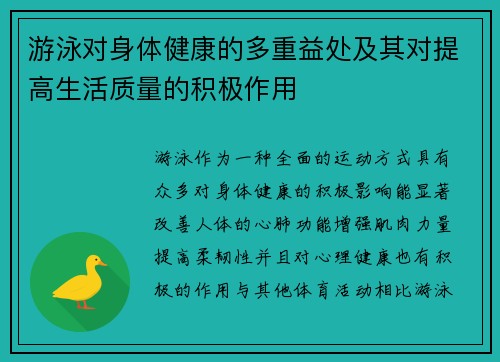 游泳对身体健康的多重益处及其对提高生活质量的积极作用