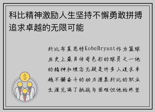 科比精神激励人生坚持不懈勇敢拼搏追求卓越的无限可能