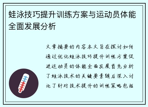 蛙泳技巧提升训练方案与运动员体能全面发展分析