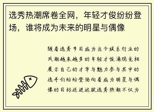 选秀热潮席卷全网，年轻才俊纷纷登场，谁将成为未来的明星与偶像