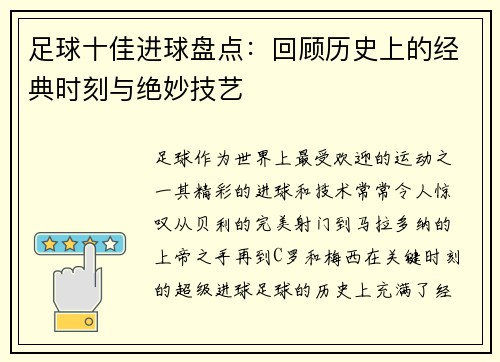 足球十佳进球盘点：回顾历史上的经典时刻与绝妙技艺