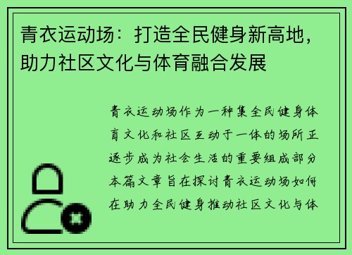 青衣运动场：打造全民健身新高地，助力社区文化与体育融合发展