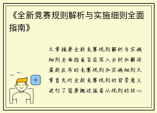 《全新竞赛规则解析与实施细则全面指南》
