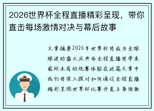 2026世界杯全程直播精彩呈现，带你直击每场激情对决与幕后故事