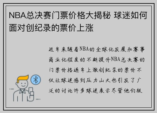 NBA总决赛门票价格大揭秘 球迷如何面对创纪录的票价上涨