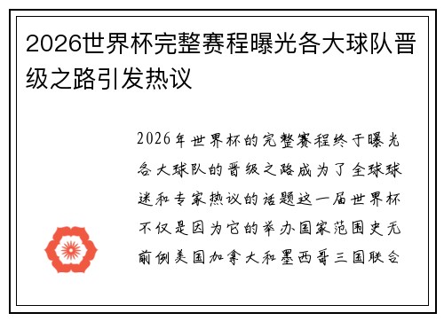 2026世界杯完整赛程曝光各大球队晋级之路引发热议