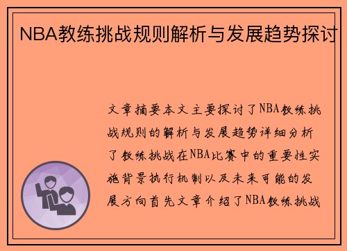 NBA教练挑战规则解析与发展趋势探讨