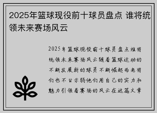 2025年篮球现役前十球员盘点 谁将统领未来赛场风云