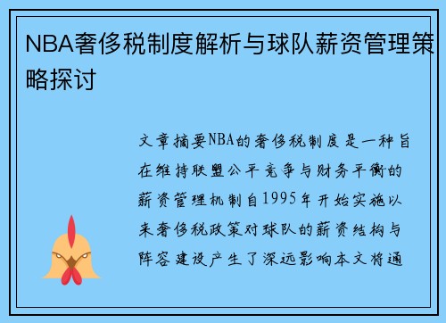 NBA奢侈税制度解析与球队薪资管理策略探讨