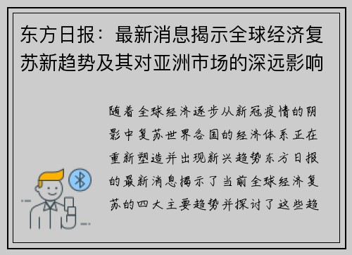 东方日报：最新消息揭示全球经济复苏新趋势及其对亚洲市场的深远影响