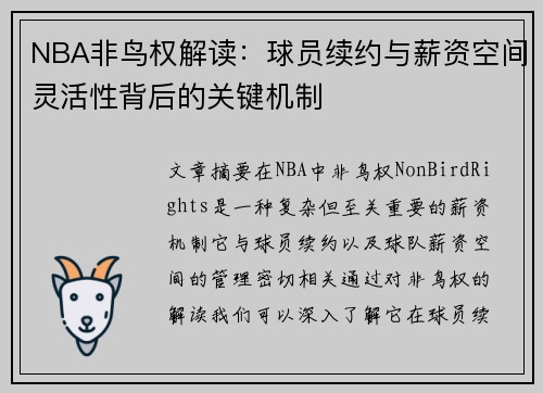 NBA非鸟权解读：球员续约与薪资空间灵活性背后的关键机制
