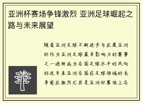 亚洲杯赛场争锋激烈 亚洲足球崛起之路与未来展望
