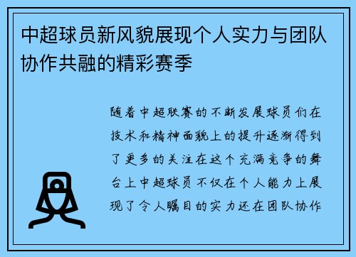 中超球员新风貌展现个人实力与团队协作共融的精彩赛季