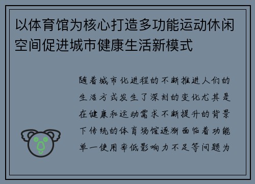 以体育馆为核心打造多功能运动休闲空间促进城市健康生活新模式