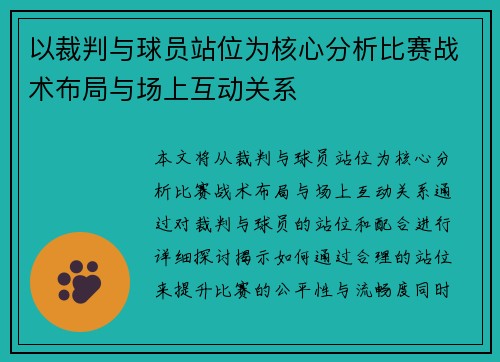 以裁判与球员站位为核心分析比赛战术布局与场上互动关系