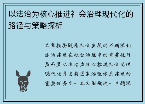 以法治为核心推进社会治理现代化的路径与策略探析