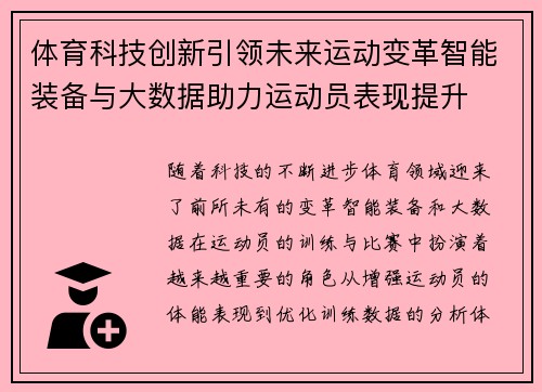 体育科技创新引领未来运动变革智能装备与大数据助力运动员表现提升
