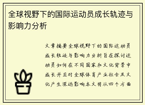 全球视野下的国际运动员成长轨迹与影响力分析