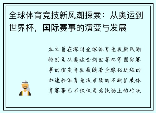 全球体育竞技新风潮探索：从奥运到世界杯，国际赛事的演变与发展