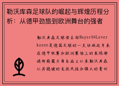 勒沃库森足球队的崛起与辉煌历程分析：从德甲劲旅到欧洲舞台的强者